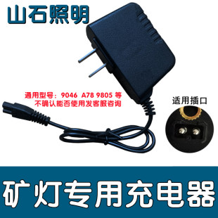 山石照明潜水头灯充电器双2孔通用手电筒充电线双孔9046 A78 9805