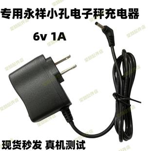适用永祥小孔特殊电子秤充电器永祥衡器台秤称圆孔充电器通用型6V