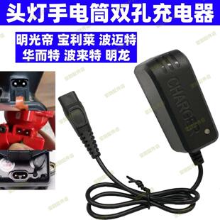 明光帝 宝利莱 波迈特 华而特 波来特明龙锂电矿灯双孔头灯充电器