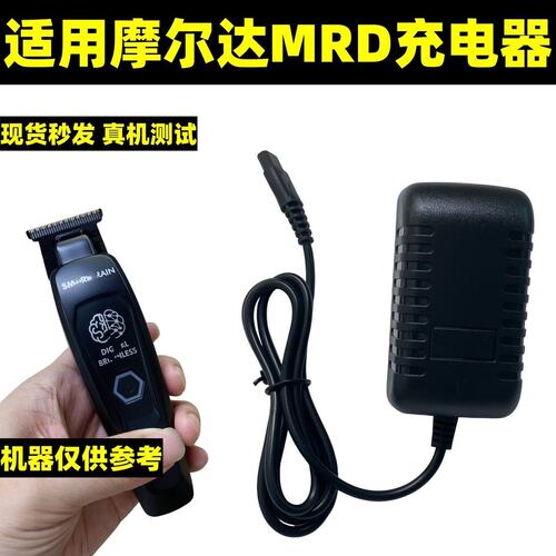 适用摩尔达MRD电推剪充电器线一主推雕刻通用脑花HC-3969-2 188-2