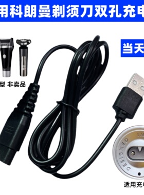 通用科朗曼KLM剃须刀充电器线双孔男士刮胡刀S8 R18 FR3688配件线