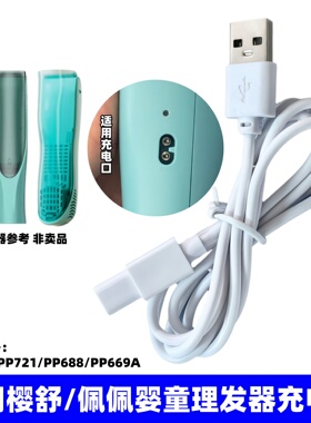 适用佩佩樱舒宝宝理发器充电器