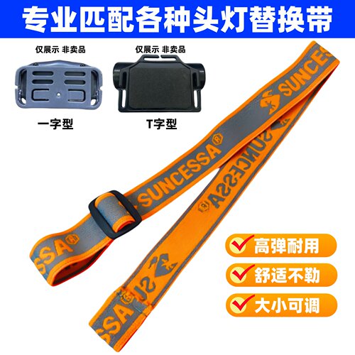 通用奥克斯天火头灯松紧带橡皮筋钓鱼夜跑灯替换头绳带一字型配件