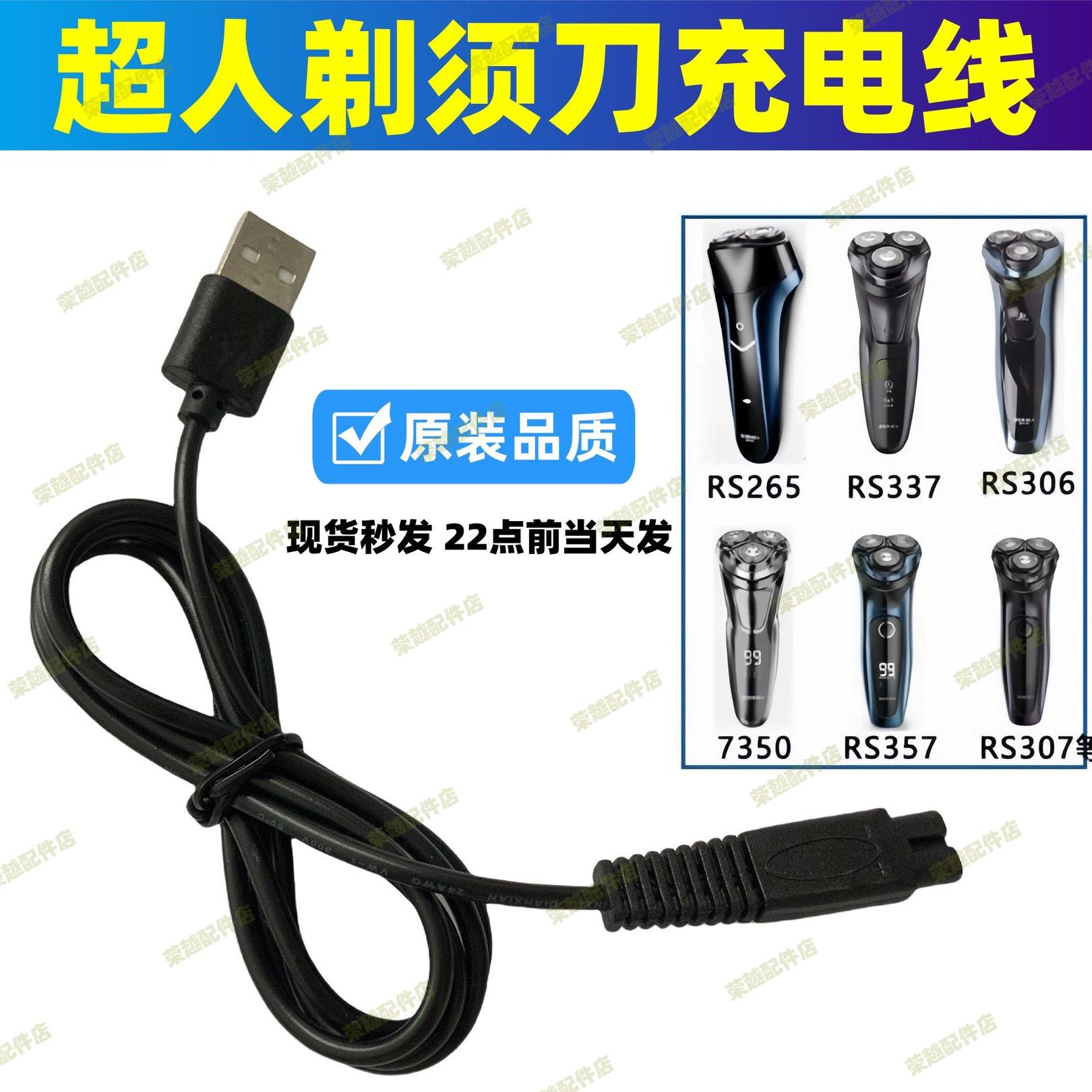 适用超人剃须刀充电器线RS7350 380 7360 7329刮胡刀两孔数据配件