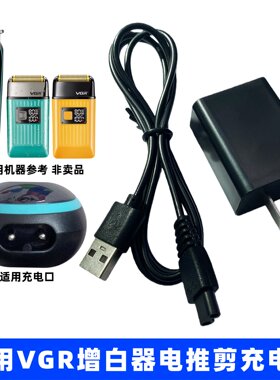 适用VGR增白器电推剪小孔充电器