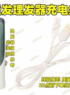 适用LUSN如山吸发理发器充电线L-DH009充电器婴儿电推子USB电源线