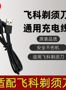 适配飞科男士电动刮胡刀USB充电线剃须刀充电器FS373 339 366 871