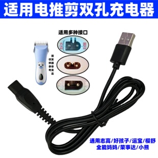 理发器双孔充电器线通用小熊运宝好孩子荣事达樱舒全能妈妈电推剪