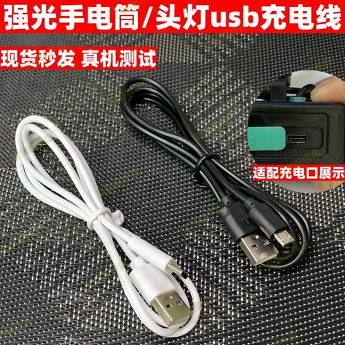 适用户外强光手电筒头灯USB充电线神火微笑鲨天火扁口连接电源线