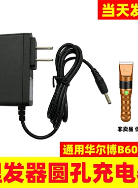 通用电推剪理发器3.5mm圆孔充电器华尔博B60 F10锂电池充电线配件