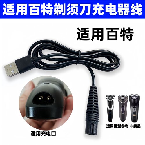 适配百特剃须刀充电器线
