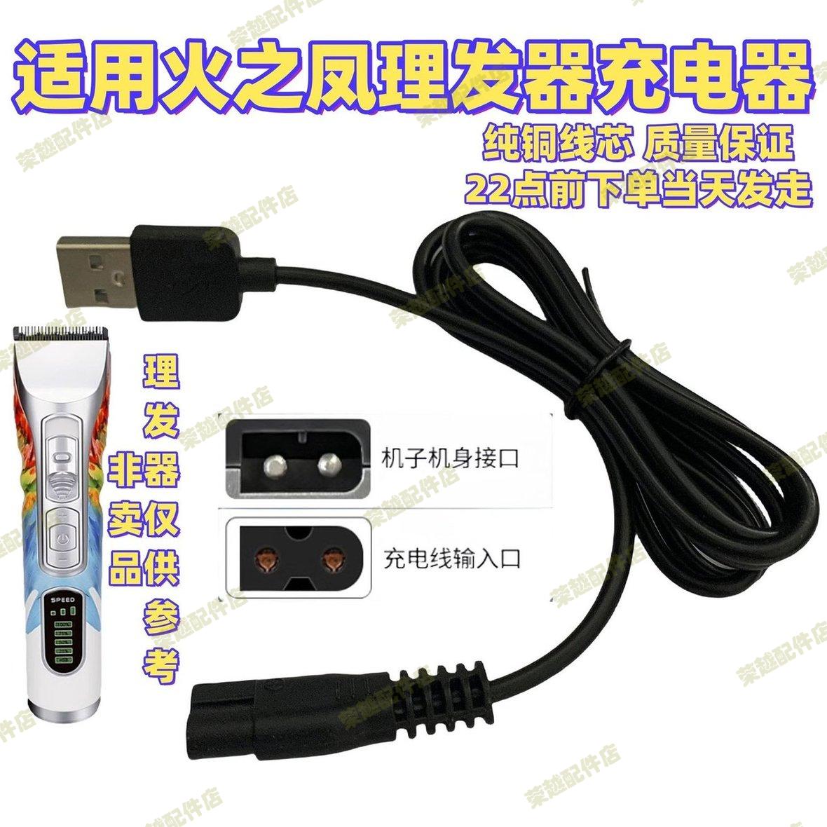 通用火之凤理发器电推剪充电器usb充电线5v适配器T1|T2|T3|T4推子图片
