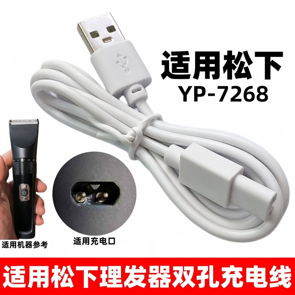 适用松下理发器双孔充电器YP-7268电推剪家用剃头刀USB充电线5V图片