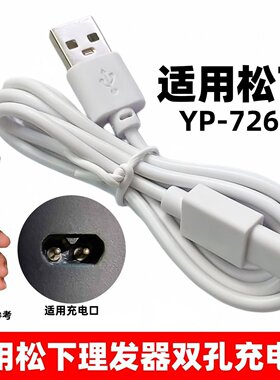 适用松下理发器双孔充电器YP-7268电推剪家用剃头刀USB充电线5V