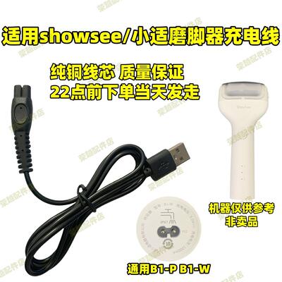 通用showsee/小适 B1-W B1-P电动修足器充电器usb线磨脚器电源线