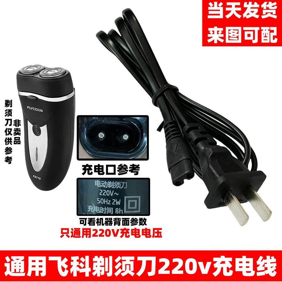 剃须刀充电220V直插电源线双孔通用飞科FS360 FS361 FS362 FS363图片