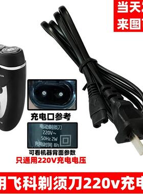 剃须刀充电220V直插电源线双孔通用飞科FS360 FS361 FS362 FS363