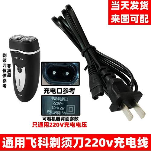 剃须刀充电220V直插电源线双孔通用飞科FS360 FS361 FS362 FS363