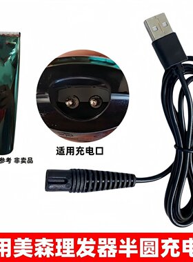 适用美森专业理发器充电线S8 S5电推剪双孔半圆充电器USB电源线5v