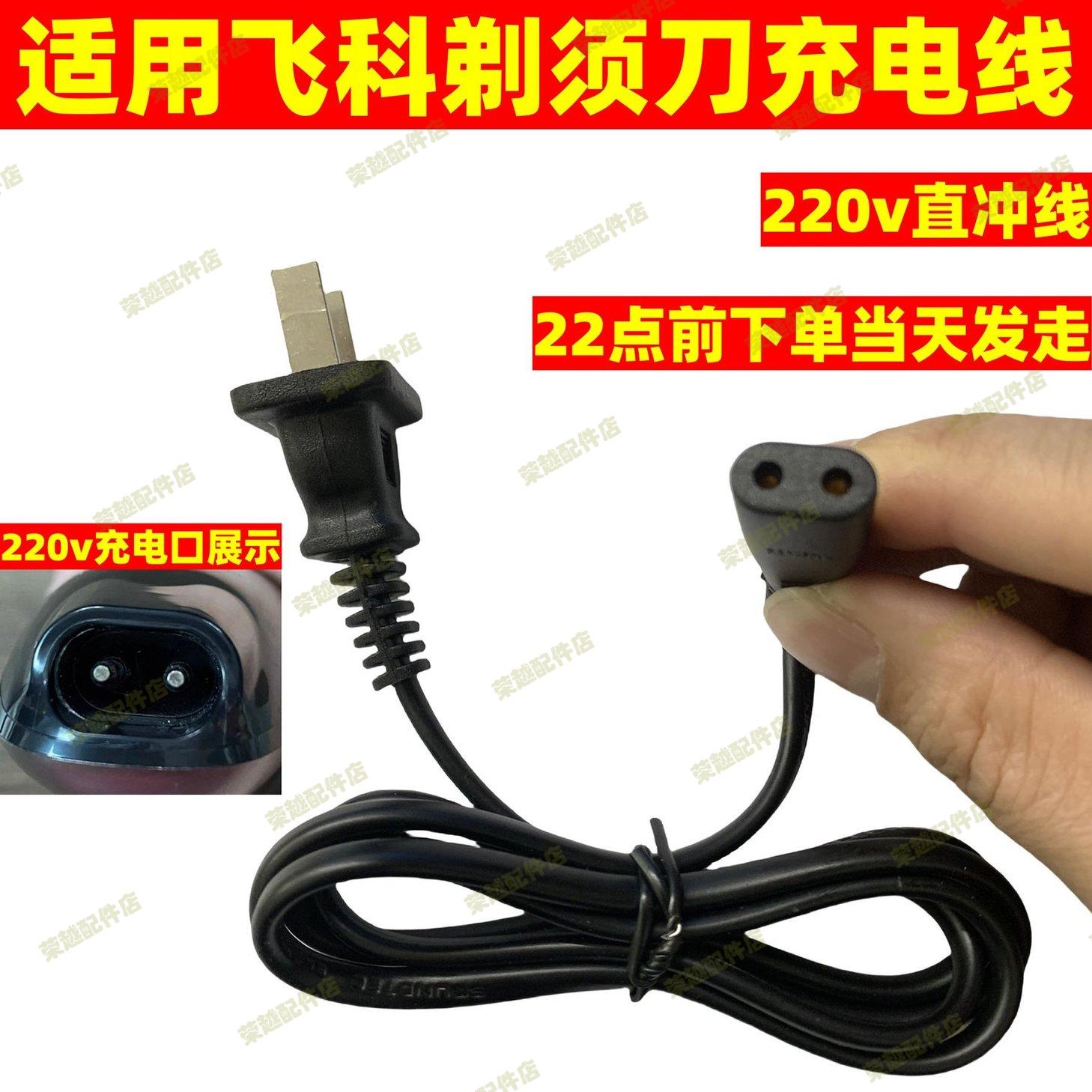 适用飞科电动剃须刀充电器充电线FS360 FS361 FS362 FS363 FS719