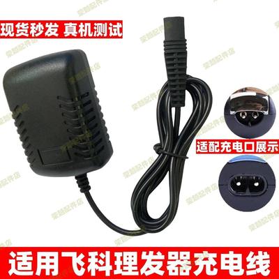 适用飞科理发器充电器FC5805 5809 5911 5909 5901电推剪剃须刀线