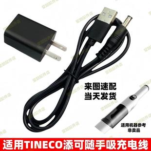 添可家用吸尘器充电器随手除尘VS020500CN大圆孔USB线 适用TINECO