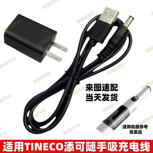 适用TINECO 添可家用吸尘器充电器随手除尘VS020500CN大圆孔USB线