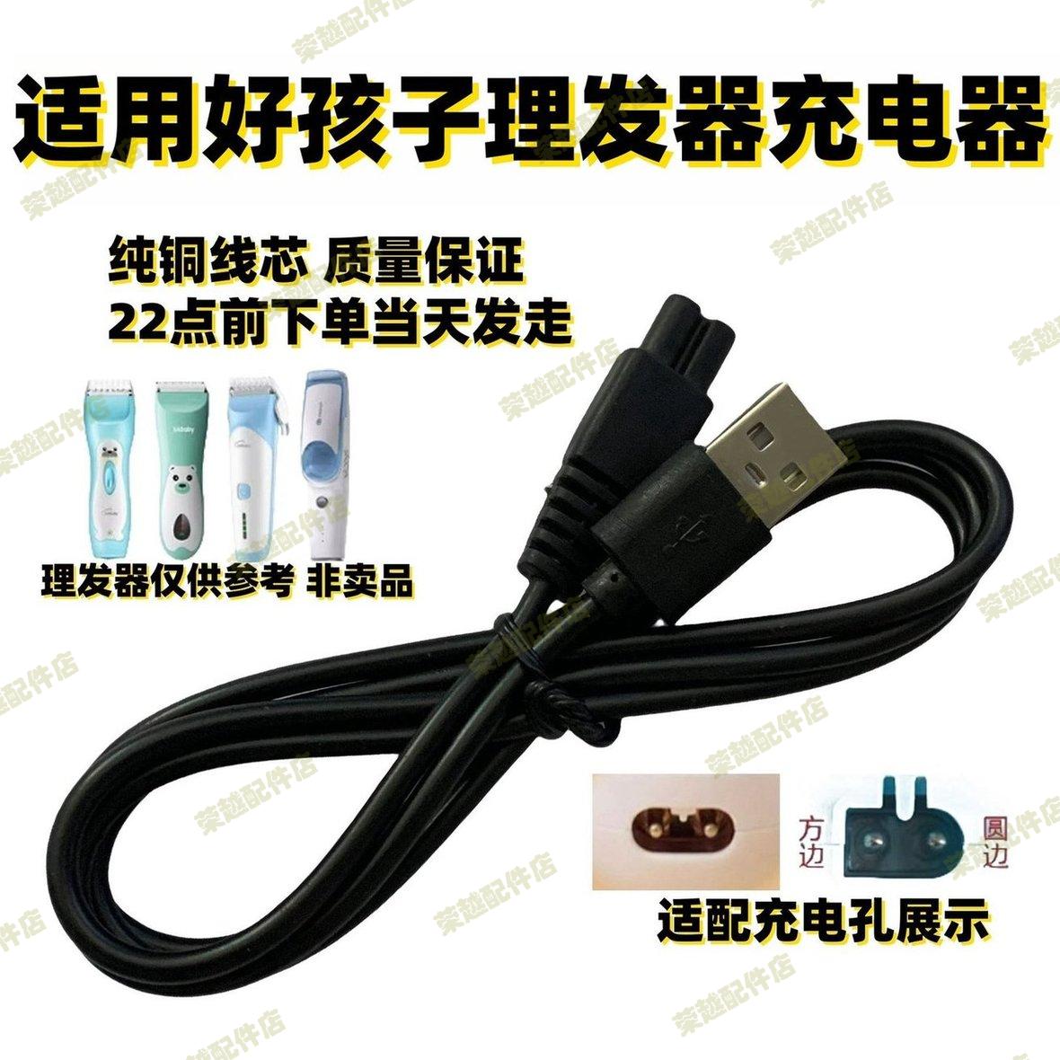 适用好孩子理发器充电器USB线C80232/80218/80252/C80261/C811108