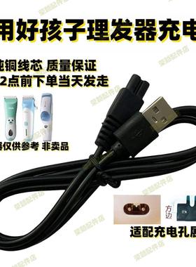 适用好孩子理发器充电器USB线C80232/80218/80252/C80261/C811108