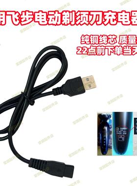适用飞步电动剃须刀充电器双孔USB线FB288 388插头220V通用南极人