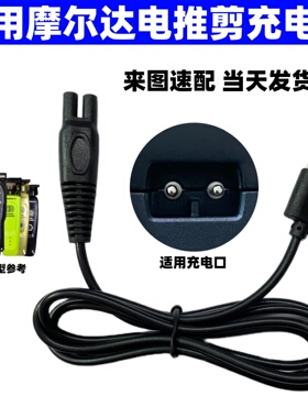 适用MRD摩尔达专业理发器电推剪充电器HC3969X 3969-3电源配件线