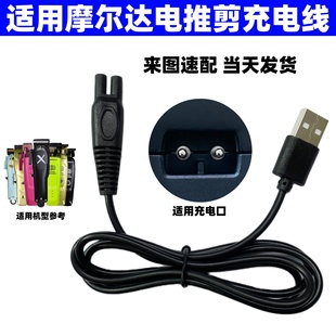 适用MRD摩尔达专业理发器电推剪充电器HC3969X 3969-3电源配件线