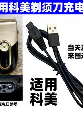 适用科美剃须刀光头电推理发充电器线KM-3209 2026 2027 2028 T93