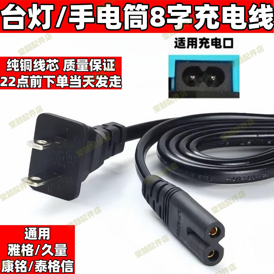 通用泰格信久量led台灯充电线康铭雅格阁8字电源线220v两孔充电器