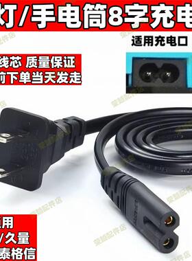 通用泰格信久量led台灯充电线康铭雅格阁8字电源线220v两孔充电器