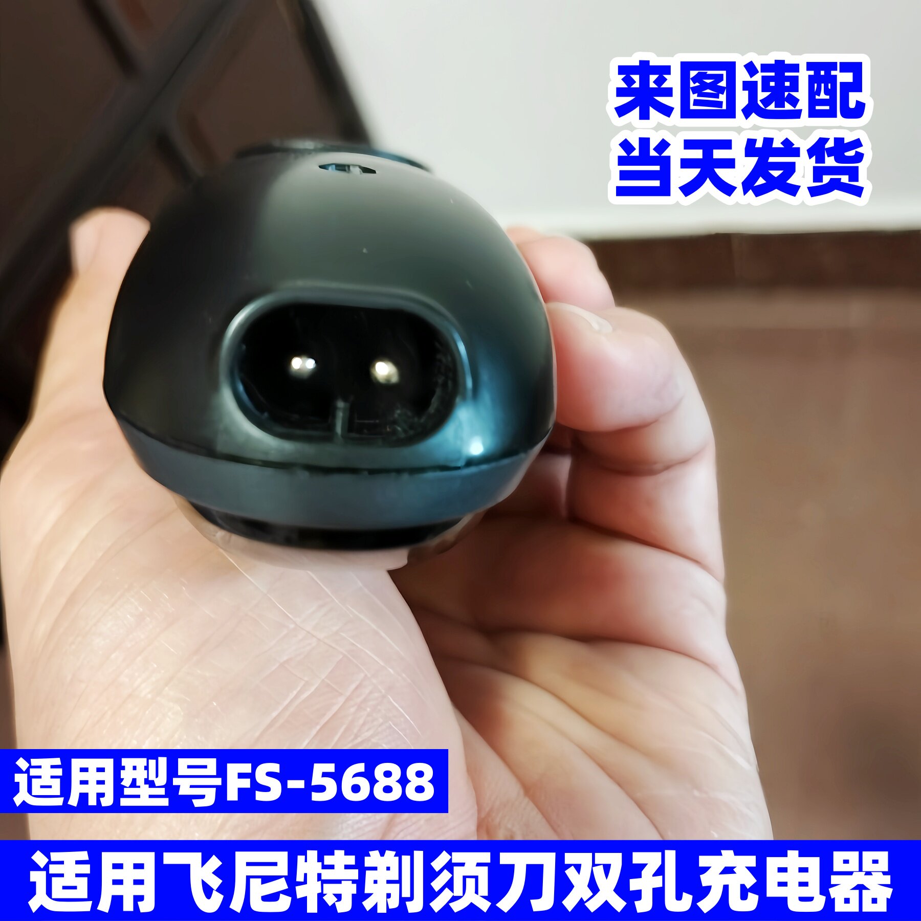 适用FEINITE飞尼特剃须刀充电器FS-5688粗针双孔USB充电线5V配件