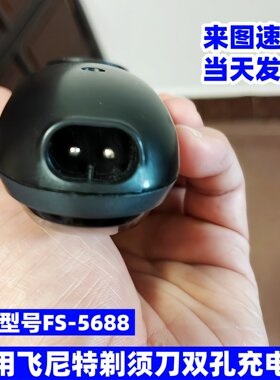 适用FEINITE飞尼特剃须刀充电器