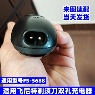 适用FEINITE飞尼特剃须刀充电器FS-5688粗针双孔USB充电线5V配件