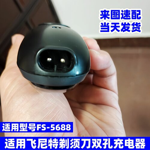 适用FEINITE飞尼特剃须刀充电器