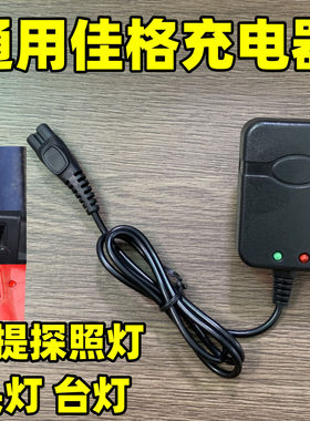 通用佳格头灯充电器线B字双孔
