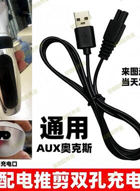 适用AUX奥克斯理发器充电器A5 S7 X6 A8 S5 S4 B8电推剪USB充电线