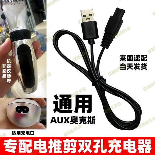 适用AUX奥克斯理发器充电器A5 S7 X6 A8 S5 S4 B8电推剪USB充电线