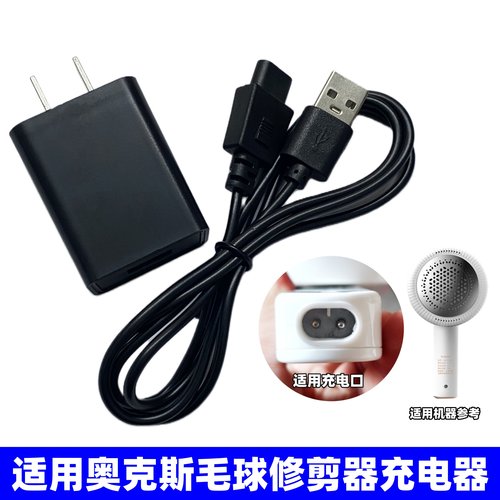 适用奥克斯毛球修剪器充电器