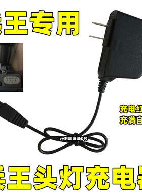 G61-64兵王强光头灯充电器智能快充B字双2孔手电筒照明矿灯配件线