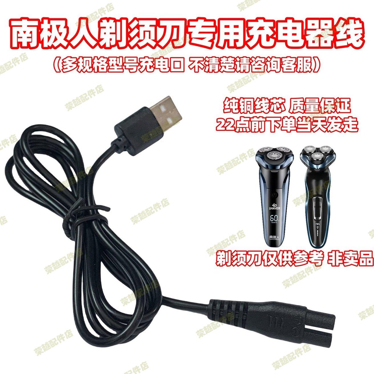 适用南极人剃须刀充电器usb线228 666 8580A 6588 NR8580 HT8540