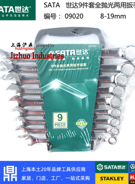 世达9件套全抛光两用扳手套装 开口梅花组套 公制09020 英制09019
