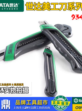 世达美工刀切割锋利93485-93446