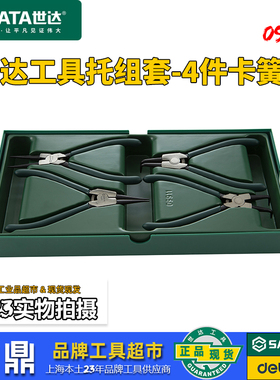 世达正品09911A卡簧钳工具托套装4件7寸轴用直口穴用卡钳子09911