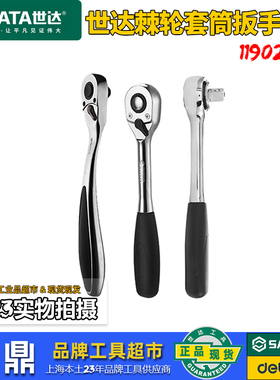 世达快速棘轮扳手 汽修专用 大飞中飞小飞 11902 12902 13902包邮
