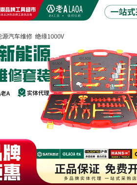 老A 新能源绝缘工具箱组套VDE认证1000V汽车维修组套汽修LA102411